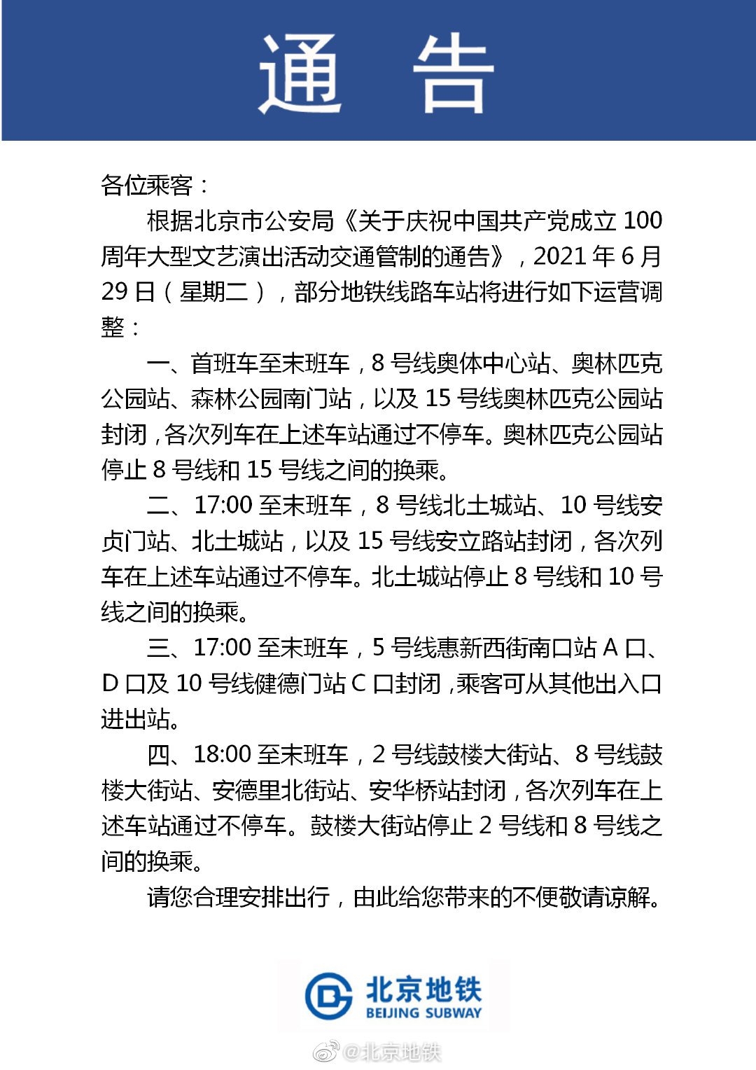 2021年6月29日北京地鐵封站調整公告