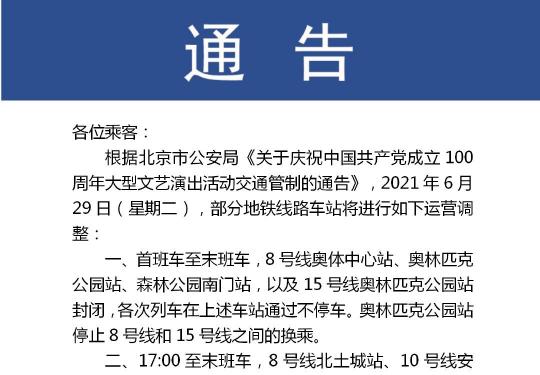 2021年6月29日北京出行提示(交通管制+地铁封路+公交线路调整)