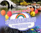北京团结湖公园游乐场攻略(地址、票价、门票优惠、游玩项目)