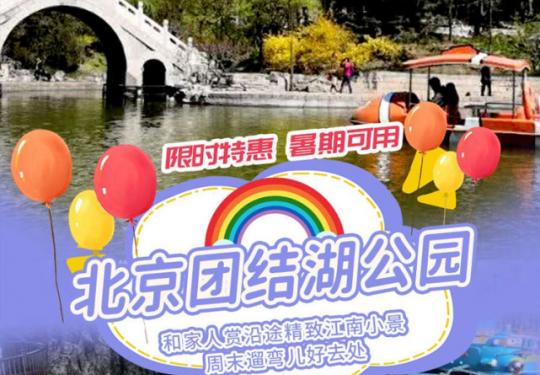 北京团结湖公园游乐场门票多少钱（门票价格+营业时间+游玩项目）