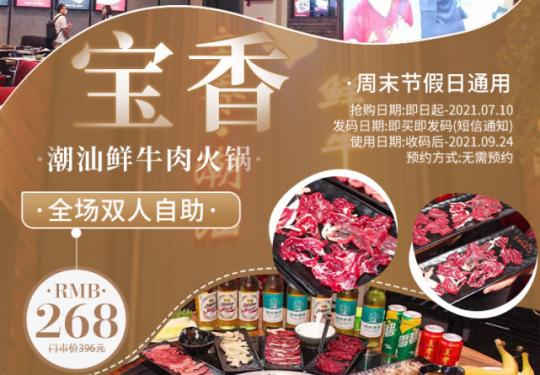 【朝阳门地铁直达｜潮牛自助｜无需预约】只吃当天现宰鲜牛肉，268元享【宝香·潮汕牛肉火锅】双人潮汕牛肉火锅自助，吊龙、匙柄、嫩牛、牛肚，牛百叶、通通不限量畅吃，质嫩爽口、唇齿留香，一口吃到潮汕！！