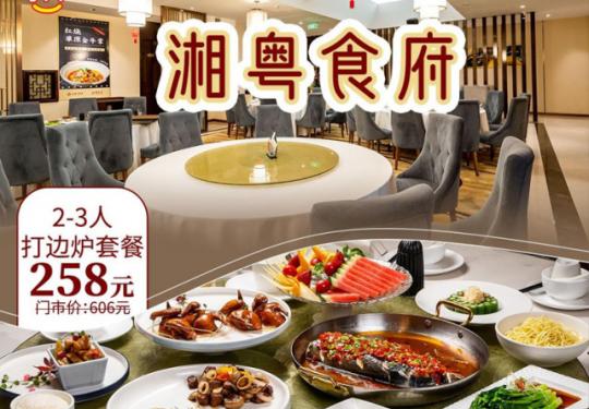 [湘粤食府]北苑大酒店|当热辣的湘菜遇上经典的粤菜！一场“色”“香”“味”俱全的盛宴，在这里拉开序幕！258元抢2-3人打边炉套餐！358元抢3-4人套餐！速来与美味“湘”“粤”吧！【工作日无需预约，周末电话预约】