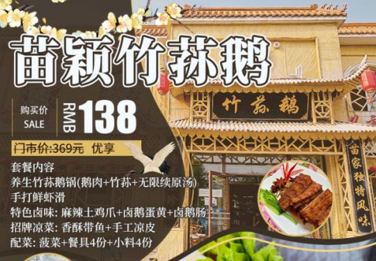 【顺义｜无需预约｜苗颖竹荪鹅】滋补养生，用一锅鲜美的汤，征服你的胃！138元享【4人竹荪鹅套餐】鹅肉竹荪锅+卤鹅拼盘+香酥带鱼+潮汕牛肉丸…品鲜汤、尝竹荪、吃鹅肉，地道云南风情，从内到外滋补养生起来~