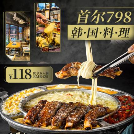 【首尔798韩国料理·3门店可用】48代100元代金券！可叠加三张使用！