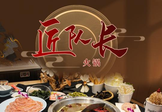 [匠队长火锅]十八里店｜火锅党的福音，每样都是必点！新鲜的食材，造就非同凡响的美味！118元抢精品双人餐！168元抢特惠四人餐！
