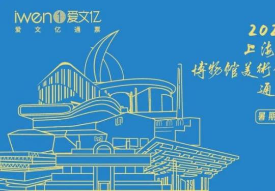 2021上海市博物馆美术馆通票介绍（景区目录+购买入口+常见问题）