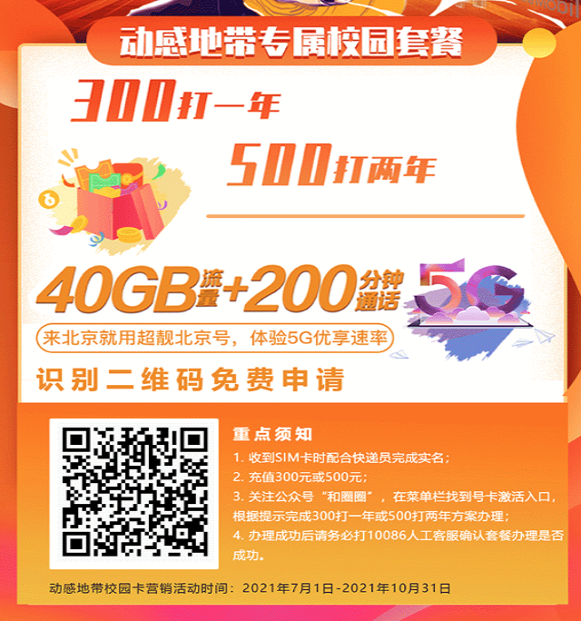 2023年北京移动校园卡返佣金如何办理？北京移动和圈圈最多能返多少佣金？[墙根网]