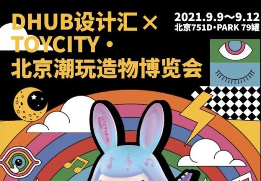 SS22 DHUB x ToyCity·北京潮玩造物博覽會（時間+地點+門票+預約入口）