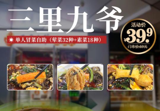 【三里屯|无需预约|三里九爷】39.9元享门市价69元【单人冒菜自助】32种荤菜+18素菜，鹌鹑蛋、鱿鱼须、毛肚、百叶、猪黄喉、猪皮、郡肝，任你挑选！