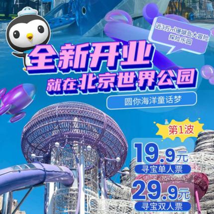 【豐臺】全新開業，首波19.9元起！就在北京世界公園，近3萬㎡珊瑚島大冒險探險樂園，圓你海洋童話夢！上百種游樂體驗，有效期長至2021年12月底！