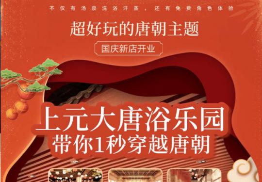 【石景山·洗浴汗蒸·上元大唐浴乐园】单人门票￥30起！超好玩的唐朝主题【上元大唐浴乐园】，传统汤泉汗蒸+时令水果畅吃+免费洗浴用品…16小时场内无门槛服务，还有各朝服饰变装体验！