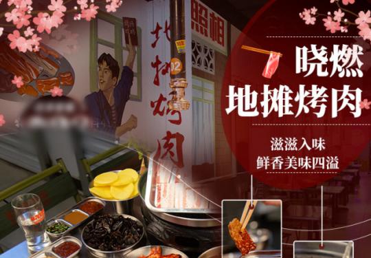 【通州万达车站路 | 无需预约 | 晓燃地摊烤肉 】仅128元享门市价304.9元四人餐套餐，调理牛肋条+鲜牛肉+猪五花+鸡腿排+自制小肠+酸菜+土豆片+爽口木耳+生菜+主食+小料+炭火，心动不如行动，快约上三两好友，一起去抚慰蠢蠢欲动的肉欲吧...