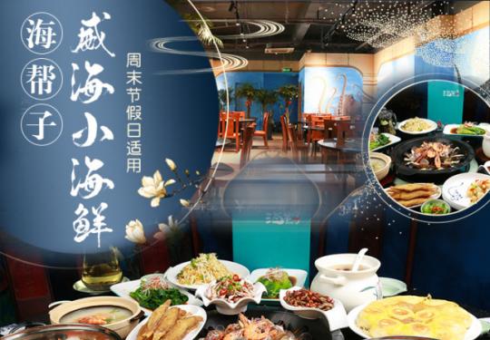 【海帮子·威海小海鲜】周一周四至无需预约。来自威海的海鲜美味，带你领略舌尖况味！99元享门市价266元大锅烀海鲜双人套餐，158元享门市价466元大锅烀海鲜3-4人套餐，海鲜蒸锅、生蚝、扇贝、蟹钳、卤猪手等美味等你享用！！