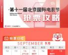 2021第十一届北京国际电影节抢票攻略！