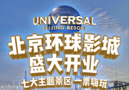 【通州·主题乐园·北京环球影城】早鸟立减¥50！低至323元起打卡北京环球影城，畅玩七大主题园区 大片世界，在此成真，邀您开启一段全感官多维体验！