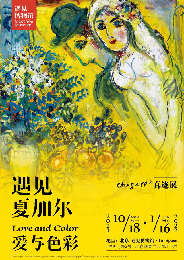 2021北京遇见夏加尔爱与色彩真迹展（时间+地点+门票+展览介绍）[墙根网]