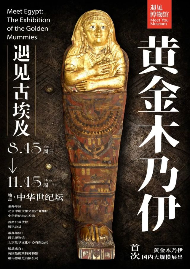 2021國慶節來北京中華世紀壇  打卡《遇見古埃及 黃金木乃伊》[墻根網]
