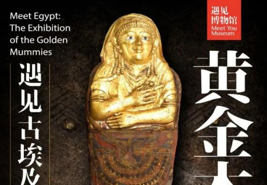 2021国庆节来北京中华世纪坛  打卡《遇见古埃及 黄金木乃伊》