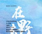 2021北京昌平大地艺术节（时间+地点+预约入口）