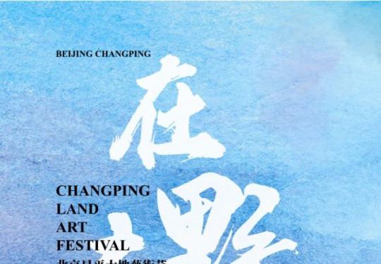 2021北京昌平大地艺术节（时间+地点+预约入口）