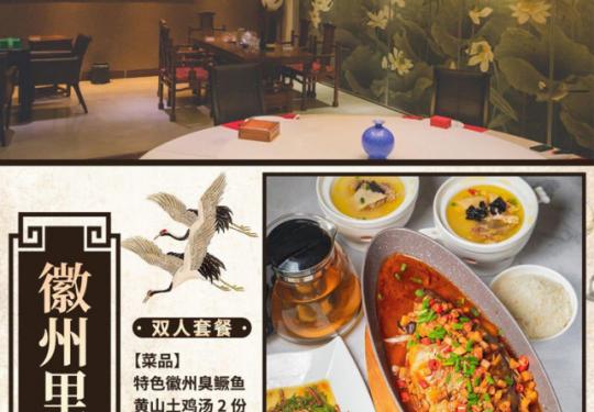 [徽州里徽菜]光华路|中国美食，博大精深！作为中国八大菜系的徽菜，是众多食客追捧的心头好！138元抢门市价458元双人套餐！招牌臭鳜鱼、黄山土鸡汤....新鲜的食材+用心的调味，制成的便是那吃了一次就让人回味无穷的味道~【在线预约】