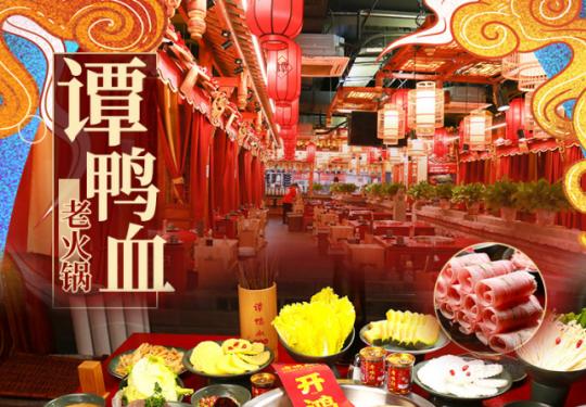 【无需预约|大兴黄村|百年谭鸭血|众多明星推进】仅需138元享【谭鸭血老火锅黄村店】门市438元2-3人火锅套餐！谭鸭血鸳鸯锅+精品肥牛+草原羔羊肉+生扣鲜鸭肠+谭公鸭血+厚切午餐肉+养生豆芽菜+土豆+金针菇+白萝卜+四川苕粉+谭鸭血自制酸梅汤+冰粉+小料+水果。让你一口穿越到巴蜀！