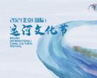 2021北京运河文化节