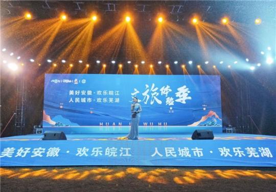“美好安徽·欢乐皖江”成果展暨“人民城市·欢乐芜湖”文旅体验季开幕式顺利举办