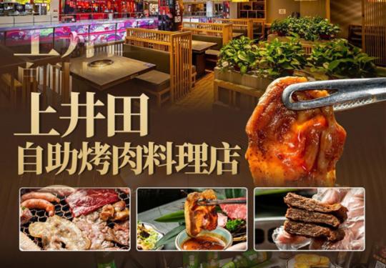 [上井田自助烤肉料理店]龙湖天街商场|土壕版自助烧烤畅吃系列！198元豪华两大一小自助烤肉！葱香牛肉粒、牛肋腹条、精品牡蛎、黑牛上脑、黑牛雪花等超多美味等你打卡！（周一至周五【无需预约】，周六日【电话预约】）