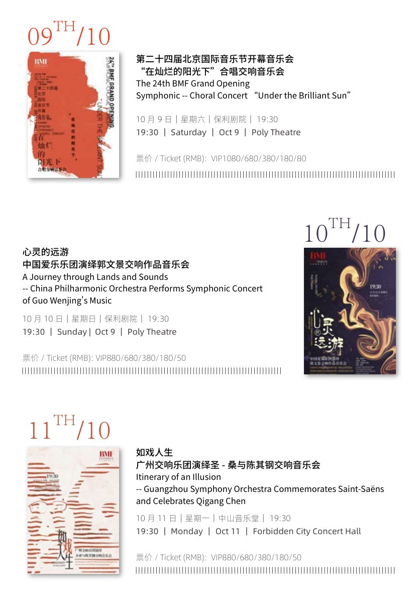 第24届北京国际音乐节活动攻略（时间+主题+节目单）[墙根网]