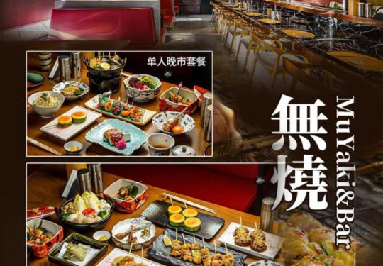 [無燒 MuYaki|Bar]朝阳区｜地道日料+沉浸式体验！168元抢门市价510元单人晚市套餐！268元抢门市价635元双人晚市套餐！匠心诠释鲜美滋味！慰藉心灵的温馨日料，觅食来这里就对了！【电话预约】