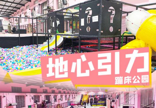衡水地心引力网红蹦床公园门票价格、营业时间、游玩攻略