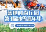 【朝阳区北苑冰雪乐园】9.9元起抢｜蓝地时尚庄园冰雪嘉年华 北五环20000㎡超大蓝地雪场，雪地滚筒，雪地摩托，超级雪圈，雪地城堡...几十种游乐项目尽情畅玩，玩转一冬天