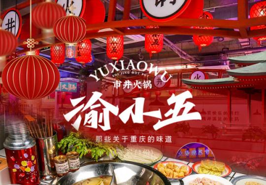【刘家窑｜渝小五市井火锅｜网红打卡地 】 六大荤118元享渝小五市井火锅方庄店2-3人餐：锅底：鸳鸯锅/菌汤2选1+精品肥牛+高原肥羊+乌鸡卷+鲜鸭肠+鲜鸭血+