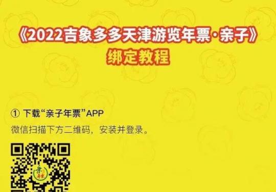 2021-2022天津吉象多多亲子年票（冬季版）包含景点+使用说明+如何绑定