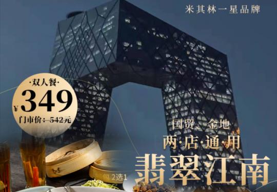 【国贸+金地 | 翡翠江南•米其林一星品牌】打卡北京CBD地标～349元享门市价542元翡翠江南双人套餐，清蒸太湖白鱼+南京老卤烤鸭+招牌浓汤虾泡饭+四色小笼包+焦糖布丁…品淮扬菜，尝人生味