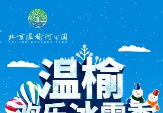 2022温榆欢乐冰雪季即将开启（时间+地点+游玩项目）