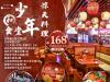 【朝阳·合生汇｜少年和食堂】 券后38元抵100代金券！消费满100元可用1张，可叠加3张使用！
