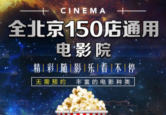 【全北京150家影院通用】现59.9元=双人电影票！2D、3D任何电影通用！海量影片随便选！大片一网打尽！温暖整个寒冬！兑换步骤见文末！