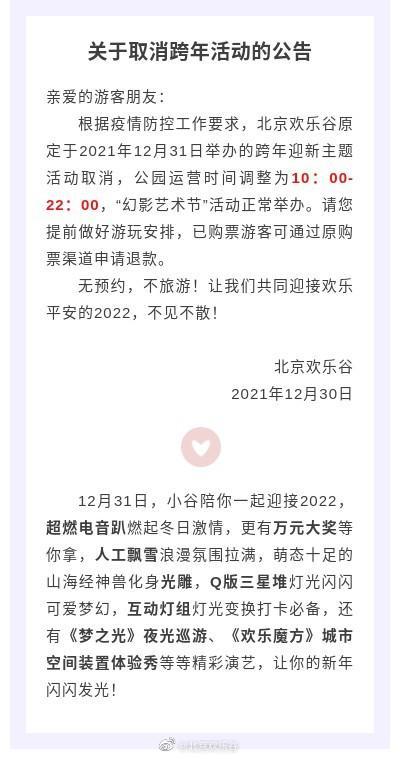 北京欢乐谷取消原定于12月31日举办的跨年迎新主题活动