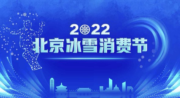 2022北京冰雪消费节活动时间(开始+结束+主题)