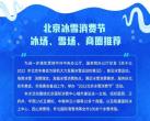 2022年北京冰雪消費節各區冰場雪場商圈推薦