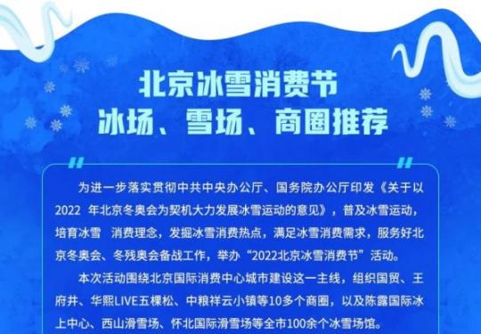 2022年北京冰雪消费节各区冰场雪场商圈推荐