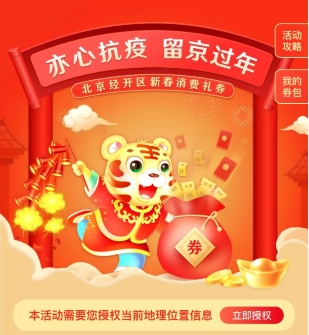 2022北京经开区新春消费券领取使用指南(4000万)[墙根网]
