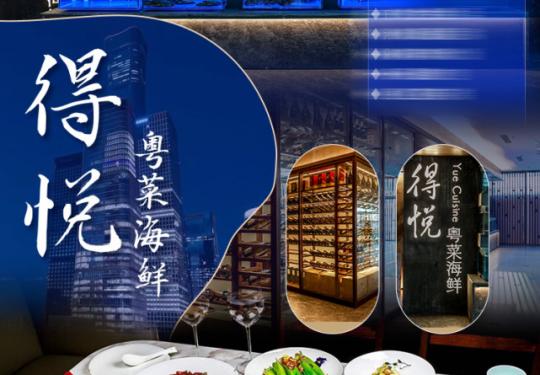 【国贸｜得悦粤菜海鲜｜轻奢品质｜3-4人餐】仅398元享门市价1197元的【得悦粤菜海鲜3-4人餐】黄椒酱蒸野生龙砻鱼+蓉粉丝蒸8头鲜鲍鱼4只+脆皮妙龄乳鸽+话梅南瓜+怀旧妈妈菜