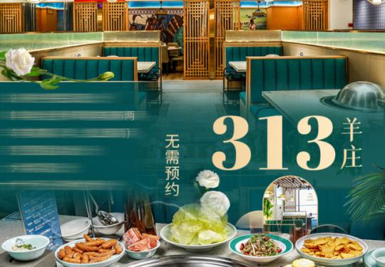 【313羊庄·荣耀｜北苑店】北苑家园火锅好评榜第5名，188元抢购门市价504.5元的【多人餐】313羊庄羊腿肉甄选4人餐