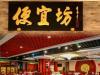 [便宜坊御膳饭庄·都一处]崇文门店｜经久不败的秘诀没有其他，就是好吃！118元抢门市价289元御膳打卡3人餐！