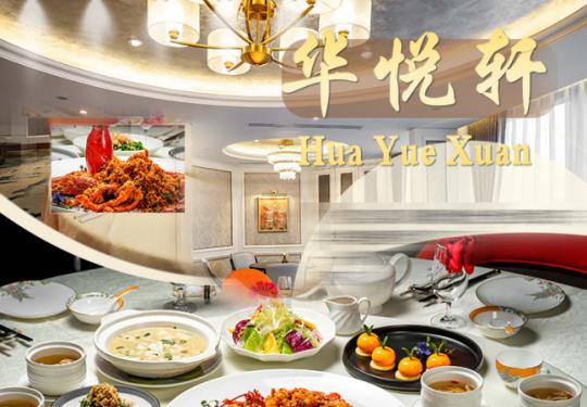 【国贸店CBD｜华悦轩】占据首都打卡地标，多年神仙粤味餐厅！现498元享1588元高奢波龙套餐！避风塘炒波士顿龙虾+金牌乳鸽2只+一指椒珍菌炒牛柳+黑松露蛋白瑶柱炒饭+一品豆腐+花胶土鸡汤等