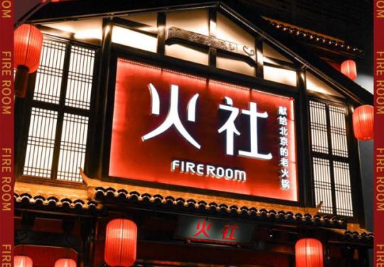 【东城·工体 | 火社火锅 | 无需预约 | 可自提】49元秒价值100元代金券！全场通用！满100元可用1张！可叠加2张使用！