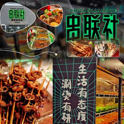 【通州万达 | 串联社涮烫研究所 | 五一适用】不卖隔夜串*不用隔夜油*不用重复签·重新定义街边麻辣烫 |全国连锁·串联社涮烫研究所| 限时39.9元享门市价116元的套餐！麻辣串35根+冒午餐肉+烫菜2份 +冰粉2份+小料2份~